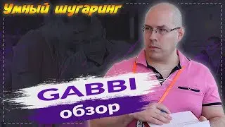 Gabbi Габби Сахарная паста Обзор Отзыв Токмаков Умный шугаринг