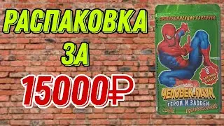 КАРТОЧКИ ЧЕЛОВЕК ПАУК РАСПАКОВКА // ОТКРЫЛ БУСТЕР за 15К РУБЛЕЙ