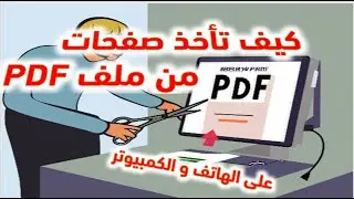 كيف تقص في ثواني جزء من ملف PDF
