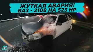 ЖУТКАЯ АВАРИЯ ВАЗ 2108 на 523 HP