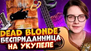 DEAD BLONDE - БЕСПРИДАННИЦА разбор на укулеле \ Даша Кирпич