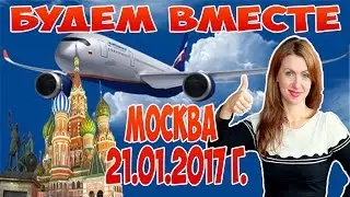 21.01.2017 г.Москва. Будем ВМЕСТЕ!!! Команда 