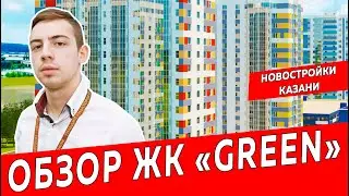 ЖК Green, город Казань | Обзор новостройки в новом ЖК Казани | Недвижимость и закон