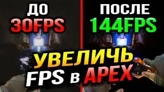 КАК ОПТИМИЗИРОВАТЬ APEX LEGENDS | КАК ПОВЫСИТЬ FPS в АПЕКС | МАКСИМАЛЬНАЯ ОПТИМИЗАЦИЯ APEX LEGENDS