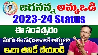 Amma Vodi Scheme Eligibility Status 2023 || jagananna ammavodi Scheme Eligibility Status