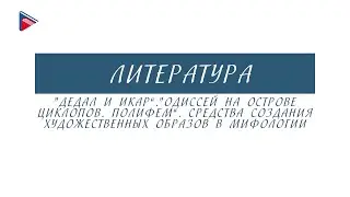 5 класс - Литература - 