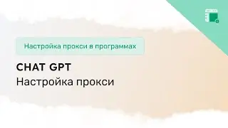 Настройка прокси для доступа к Chat GPT