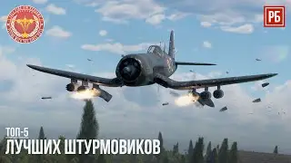 ТОП-5 ЛУЧШИХ ШТУРМОВИКОВ в WAR THUNDER (Часть I)