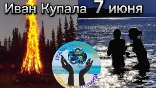 7 июля Иван Купала