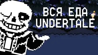 Вся Еда Из Игры | Undertale