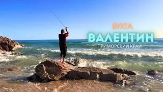 Бухта Валентин. Поездка на море в Приморье. Часть 2