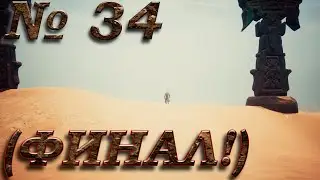 Conan Exiles (прохождение) №34: 