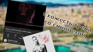 KIZARU - Евгений Онегин / KIZARU X UA KID - Сниппет (схожесть трека со сниппетом)