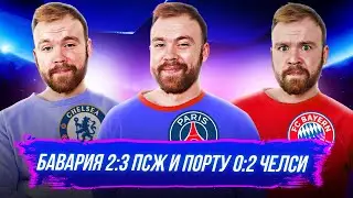 Бавария 2:3 ПСЖ и Порту 0:2 Челси ГЛАЗАМИ ФАНАТОВ! Илья Рожков // Другой Футбол