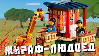 САМЫЙ ОПАСНЫЙ ЖИРАФ В LEGO CREATOR