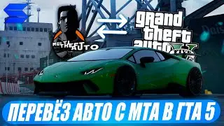 ПЕРЕВЁЗ ЛЕГЕНДАРНЫЙ LAMBORGHINI HURACAN PERFORMANTE ИЗ МТА В GTA 5 НА SMOTRA RAGE! НОВАЯ СИСТЕМА?)