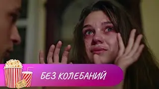 ДЕТЕКТИВ СМОТРИТСЯ НА ОДНОМ ДЫХАНИИ! ЗАХВАТЫВАЮЩИЙ СЮЖЕТ! Без колебаний. Мир киномана