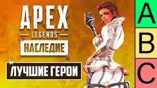 За кого ЛУЧШЕ играть в APEX LEGENDS? | ЛУЧШИЕ ГЕРОИ APEX LEGENDS | ТИР ЛИСТ ЛЕГЕНД АПЕКС ЛЕГЕНДС