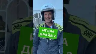 Готовимся к заезду🏁
