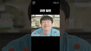 라면 빌런  🍜 | 라면에 미친자들 EP.07 #shorts