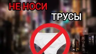 10 ПРИЧИН НЕ НОСИТЬ ТРУСЫ