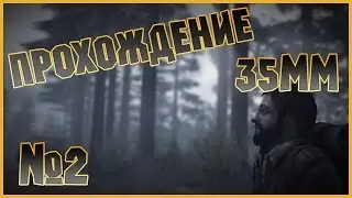 35MM: Прохождение #2 (на русском)