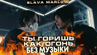 SLAVA MARLOW - Ты Горишь Как Огонь\БЕЗ МУЗЫКИ