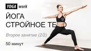 Йога для начинающих для похудения - урок 2