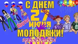 День Молодежи, 27 Июня, С днем Молодежи поздравляем, красивая видео открытка