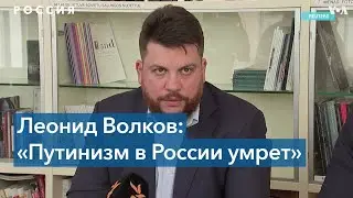 Леонид Волков: «Путинизм в России умрет»