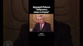 Аркадий Райкин 
