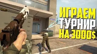 КАК МЫ ИГРАЛИ ТУРНИР НА 3000$   2 ЧАСТЬ (CS:GO)