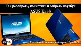 Разборка и чистка ноутбука Asus K53S.Инструкция по разборке Asus K53S