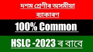 HSLC Final Exam 2023 Assamese Grammar 100% Common // Class -10th Important Assamese Grammar