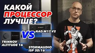 Тест-баттл процессоров для кинотеатров | TRINNOV ALTITUDE 16 VS STORMAUDIO ISP 3D.16 VS NAD M17 V2