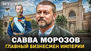 Из крепостных в МИЛЛИАРДЕРЫ! Савва Морозов - русский предприниматель, меценат и спонсор революции