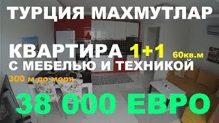 1+1 Турция Аланья Махмутлар 300 до моря 38 000 евро