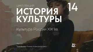 История Культуры №14: Культура России XIX века