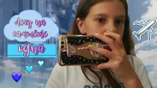 Лечу на самолёте одна? 😯 Vlog N°1 ❤️🦄ЛЕЧУ В МОСКВУ 😍Влог в Москве