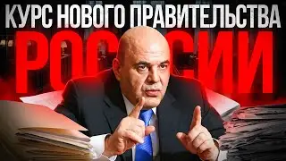 Что новое правительство готовит России