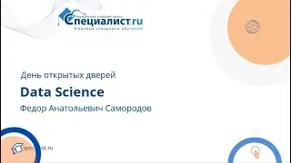 Специалист по Data Science. День открытых дверей