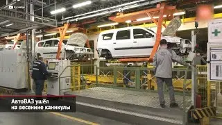 АвтоВАЗ ушёл на весенние каникулы. Уйдут ли в отпуск другие заводы? | Новости с колёс №1941