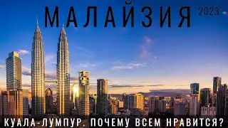 Малайзия. Куала Лумпур. Мы в шоке  Обзор 2023: еда, цены, отели, небоскребы и бассейны!