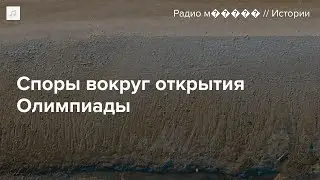 Самое обсуждаемое открытие Олимпиады. Что это было?