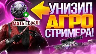 УНИЗИЛ АГРО-СТРИМЕРА И ОН СКАЗАЛ ЧТО Я...😈 (STANDOFF 2 ) Shnyyyx