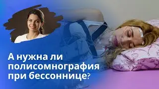 Полисомнография при бессоннице. Когда полисомнография нужна, а когда нет
