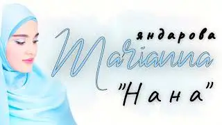 НОВИНКА 2024!!! Марианна Яндарова НАНА. Новый чеченский хит