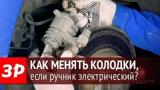 Замена задних тормозных колодок в механизме с электроприводом ручника