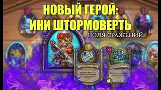 Обзор нового героя - Ини Штормоверть | Поля Сражений Hearthstone | новый патч 2022 гайд