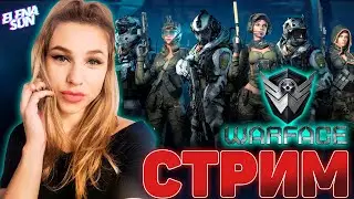 #8 стрим по WARFACE. ПИУ ПИУ и не попала 😁 Гангстеры в деле.